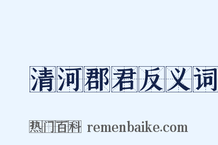敘清河郡君反义词是什么意思的图片